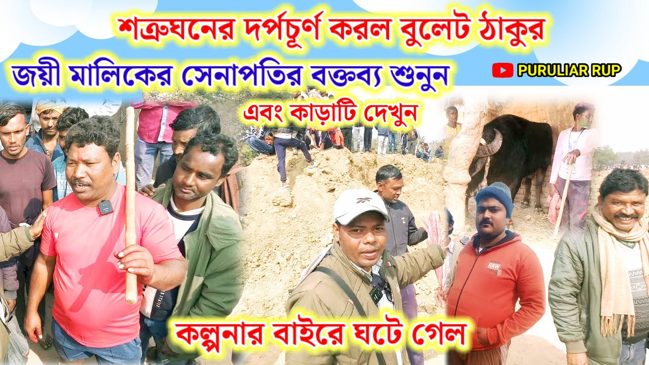 শত্রুঘনের দর্পচূর্ণ করল বুলেট ঠাকুর,জয়ী মালিকের সেনাপতির বক্তব্য শুনুন এবং জয়ী কাড়া দেখুন 
