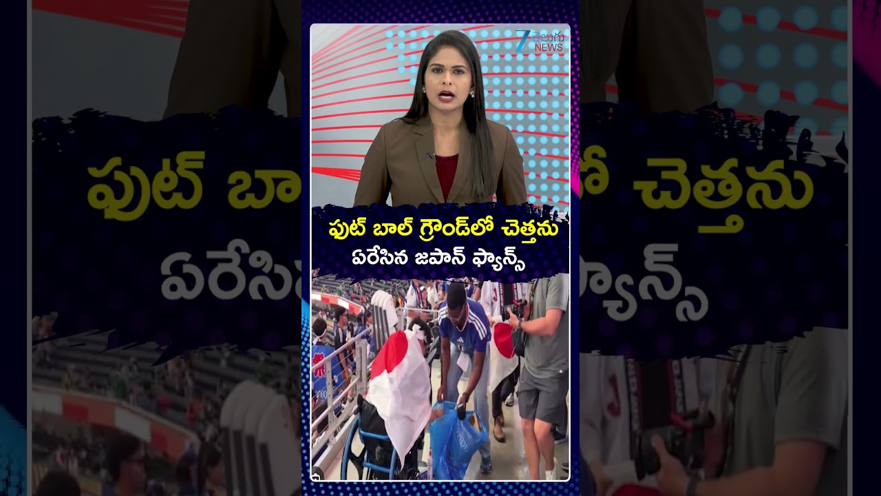 World Cup 2026 | Japan Fans Cleared Garbage From Stadium  |  Exclusive on ZEE5 |Zee Telugu News