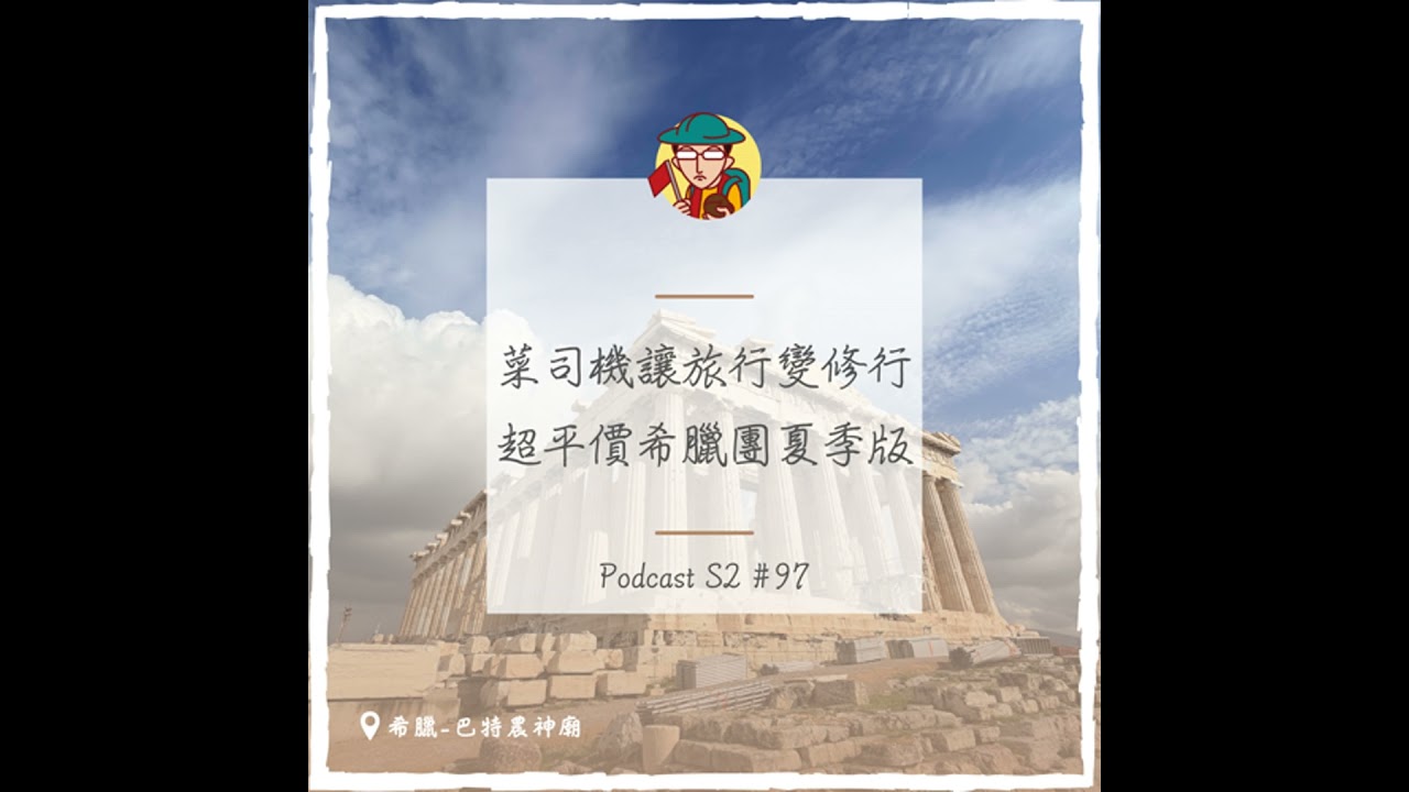 EP129｜菜司機讓旅行變修行，超平價希臘團夏季版
