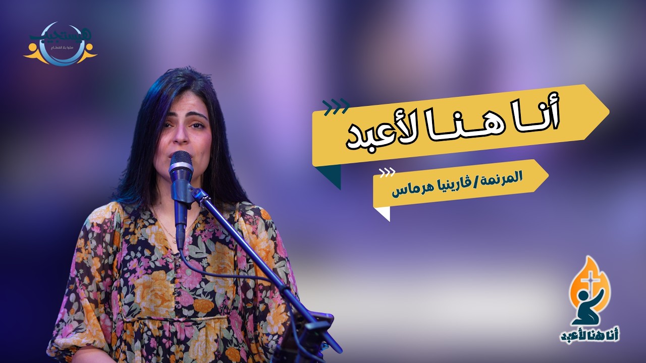 S1 EP 17 أنا هنا لأعبد ( ڤارينيا هرماس )