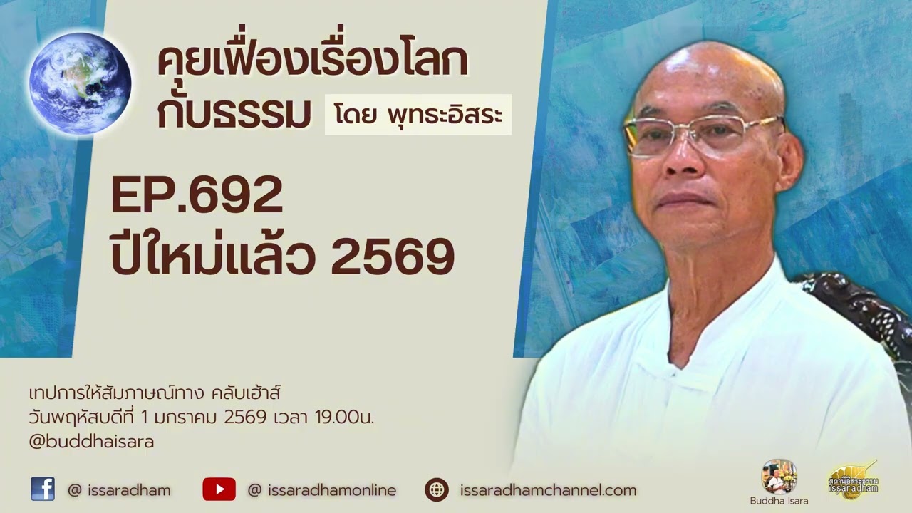 คุยเฟื่องเรื่องโลกกับธรรม Ep.692 : ปีใหม่แล้ว 2569