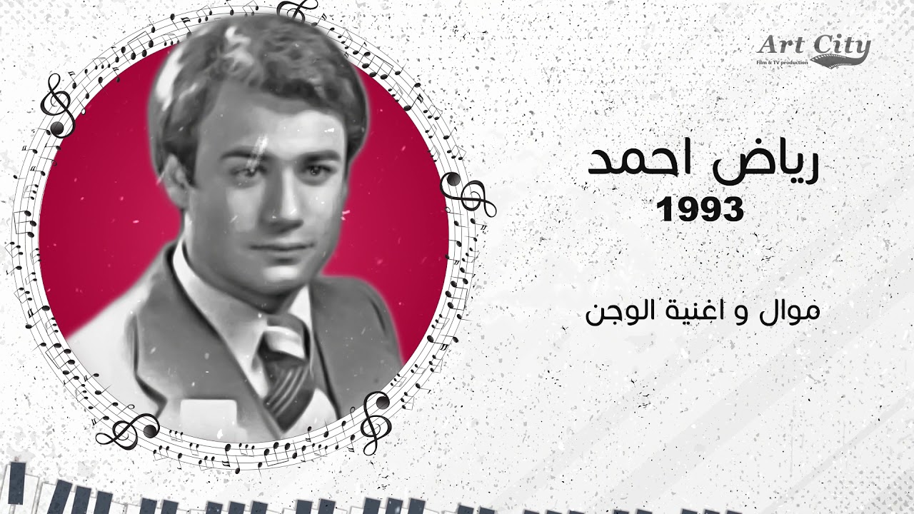 رياض احمد - موال واغنية الوجن - جلسة غنائية -  1993 (النسخة الاصلية)