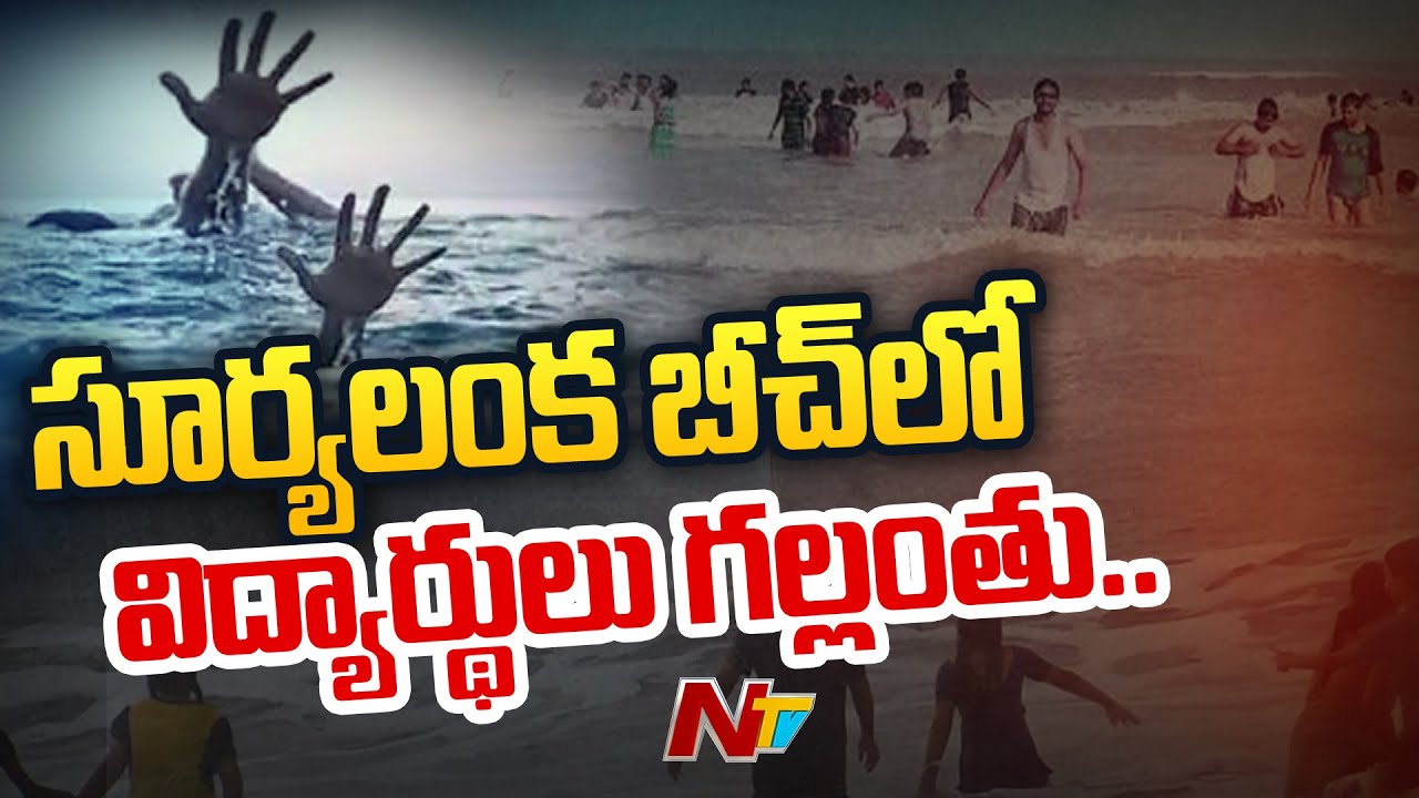 Tragedy At Bapatla Suryalanka Beach | Special Report | Ntv