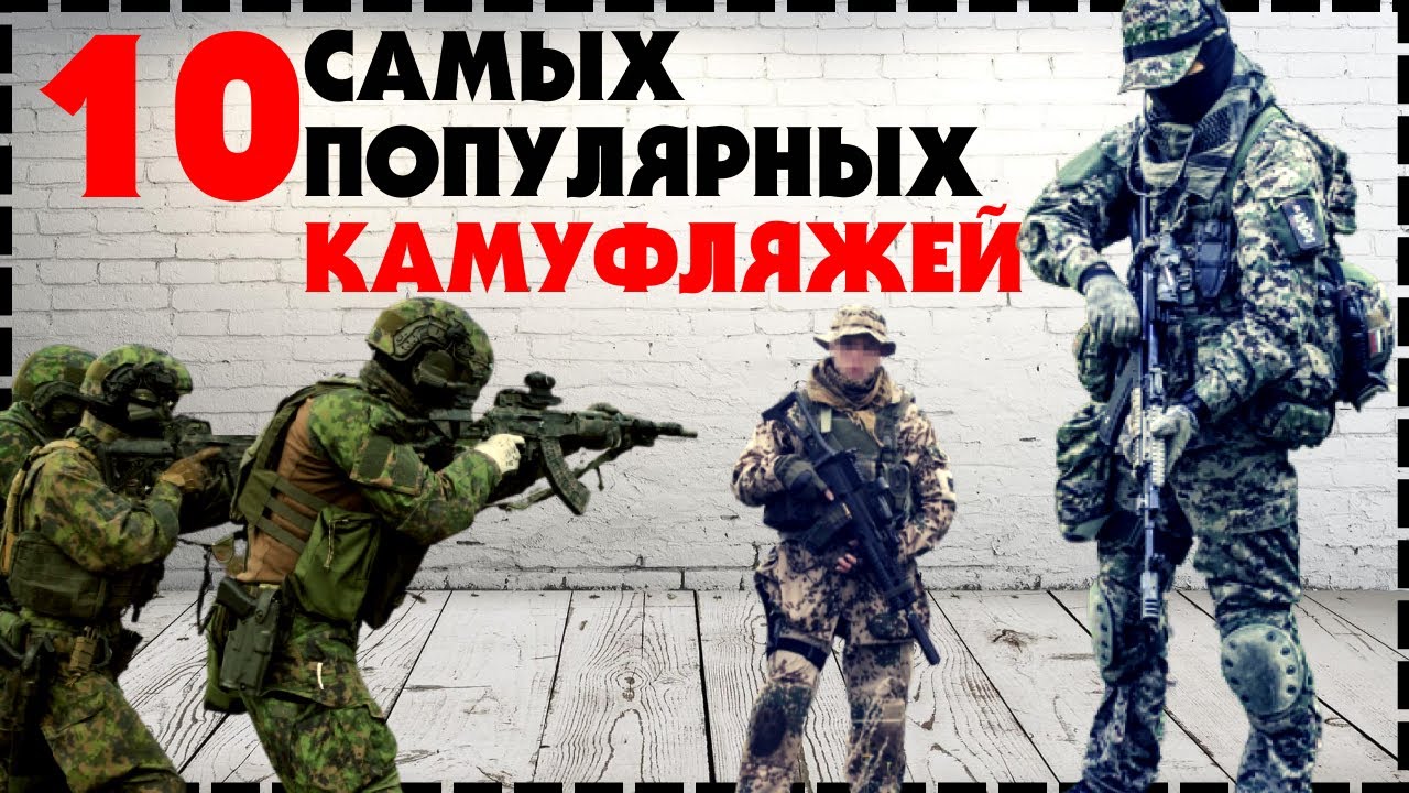 Топ 10 Самый Популярный Камуфляж В Мире / Какой Выбрать?