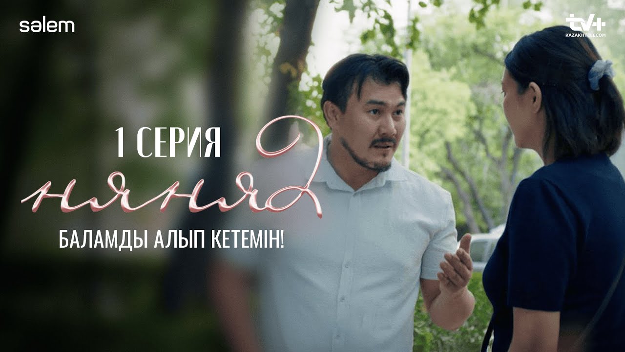 Баламды алып кетемін | 1–серия | Няня 2 | КОНКУРС | Сериал 2025