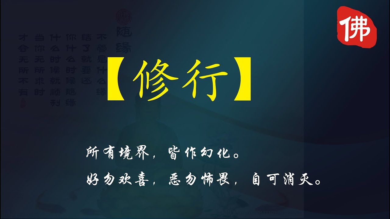 【修行】如何修行？佛教修行的基本方法