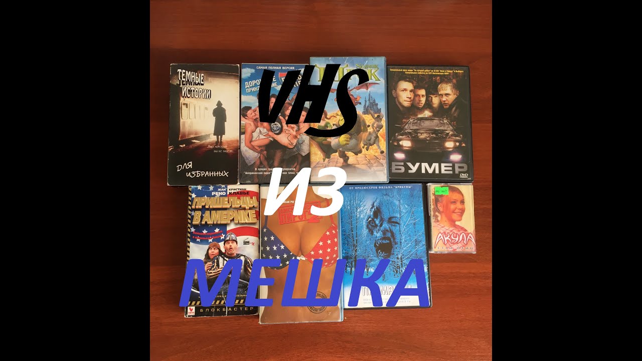 Первый закуп с аукциона Мешок.Фильмы 🎥,🍿и музыка 🎧.