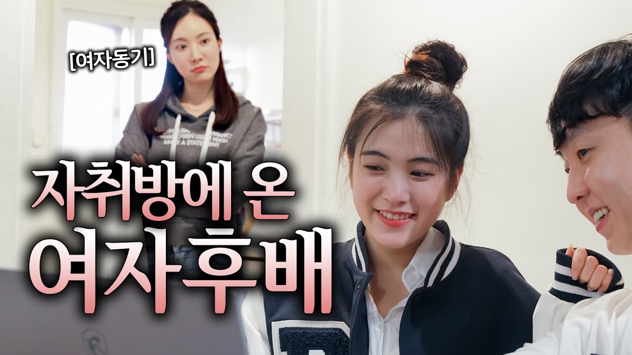 여자후배가 남자 자취방에 .. [ EP.12 자취기생충 ]