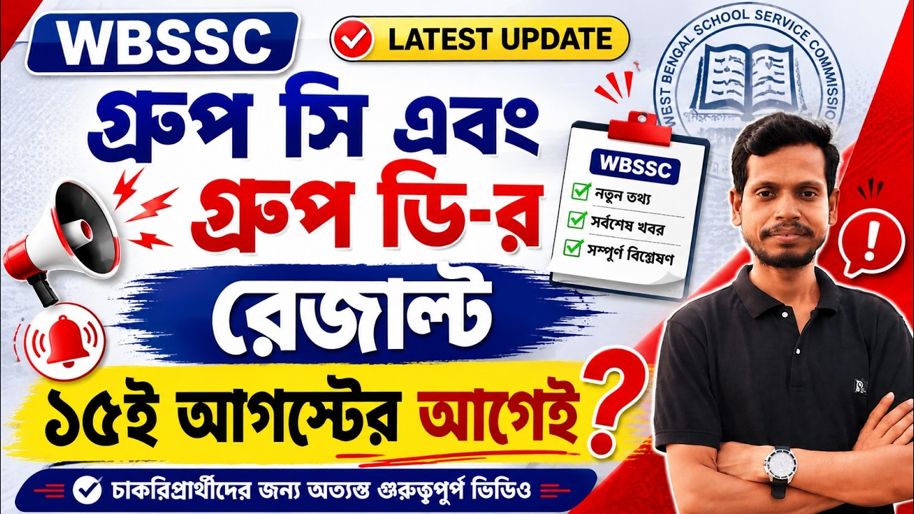 WBSSC Group C & D Result Update | ১৫ই আগস্টের আগেই কি প্রকাশ হবে রেজাল্ট?