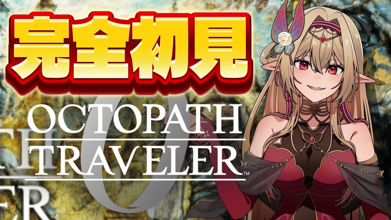 最新作【オクトパストラベラー- 0 】すすめますよ～～～！【#新人Vtuber /リオナ・ネロ/のなめぷろだくしょん】
