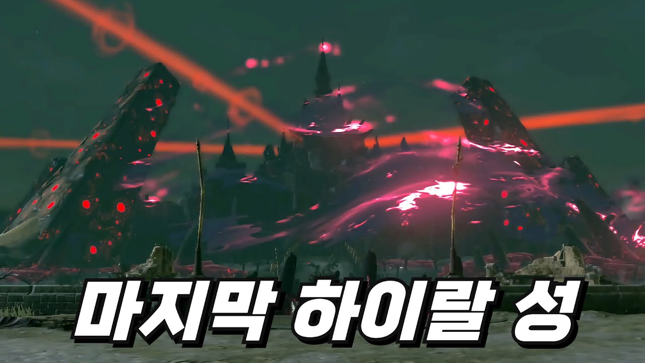 마지막으로 가는 하이랄 성 [젤다 골든벨 #10]