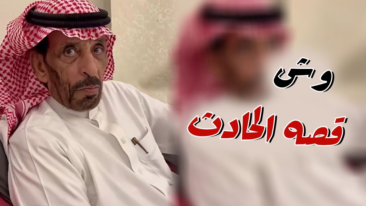 وش سبب الحادث الي صار مع الشاعر راشد السحيمي