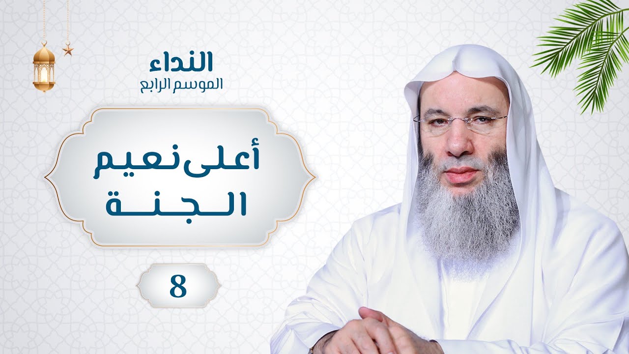 أعلى نعيم الجنة 🌙💙 | حلقة 8 من برنامج النداء (الموسم الرابع) | الشيخ د. محمد حسان