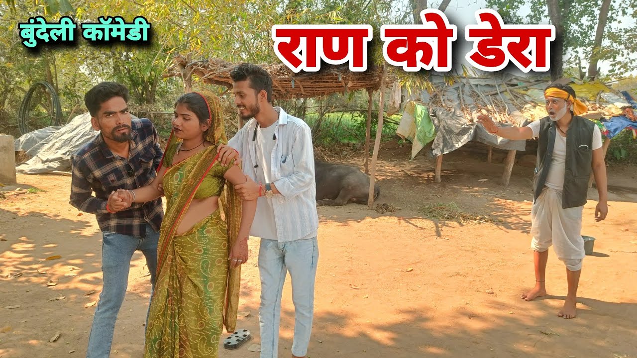 राण को डेरा । बुंदेली कॉमेडी । Rand Ko Dera । Satyam Kudila Ki Comedy 