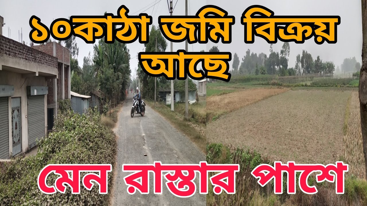 সুন্দর একটি উঁচু ল্যান্ড ১০ কাঠা জমি আছে মেইন রাস্তার পাশে কম দামে শীঘ্রই যোগাযোগ করুন 