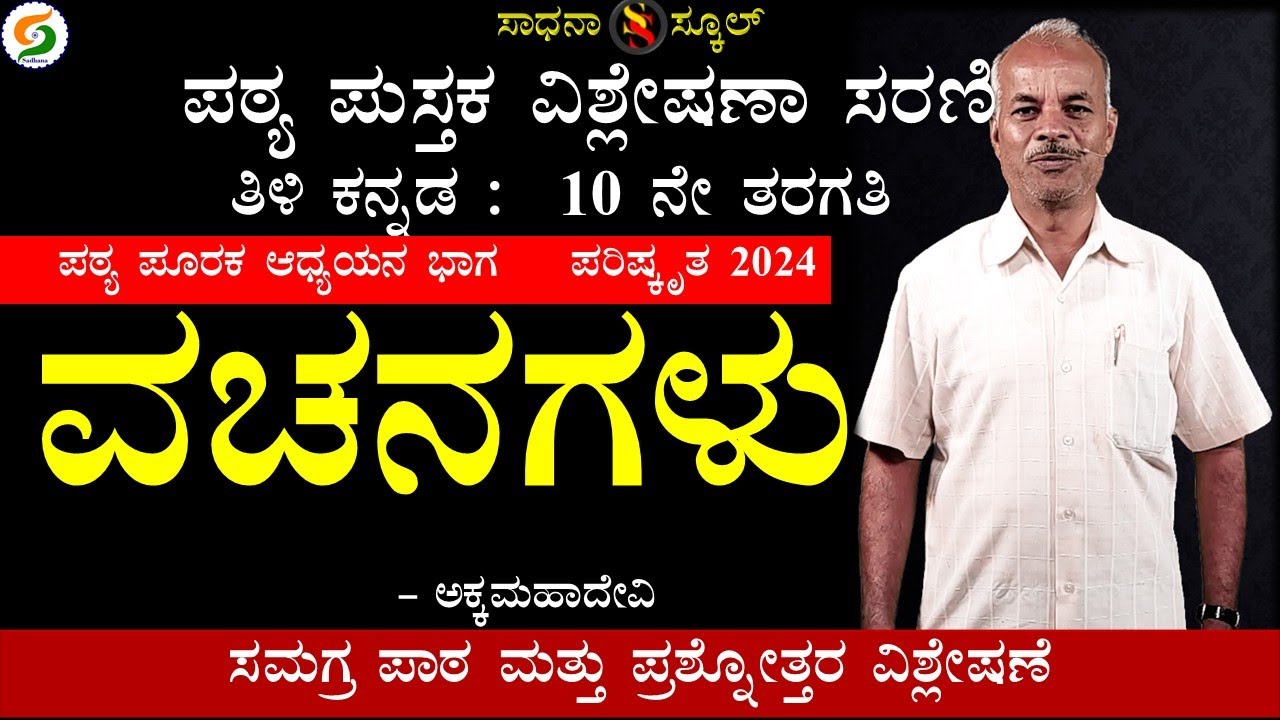 ವಚನಗಳು -ಅಕ್ಕಮಹಾದೇವಿ || 10ನೇ ತರಗತಿ ಪರಿಷ್ಕೃತ ಕನ್ನಡ ಪಠ್ಯ| ಕರಿಬಸಪ್ಪ ಎನ್.|‌ ಸಾಧನಾ ಸ್ಕೂಲ್|#sadhana_school