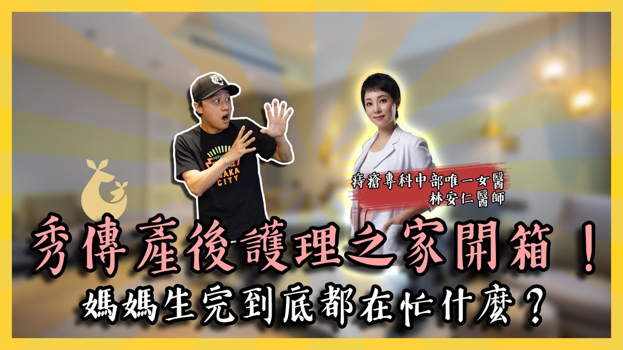 #秀傳產後護理之家 開箱！媽媽生完到底都在忙什麼？【達特543】| 黃丹尼 ft. 秀傳產後護理之家【543男方基地】