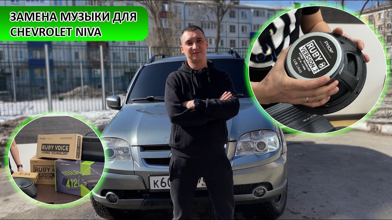 Громкий фронт на Шевроле Ниву
