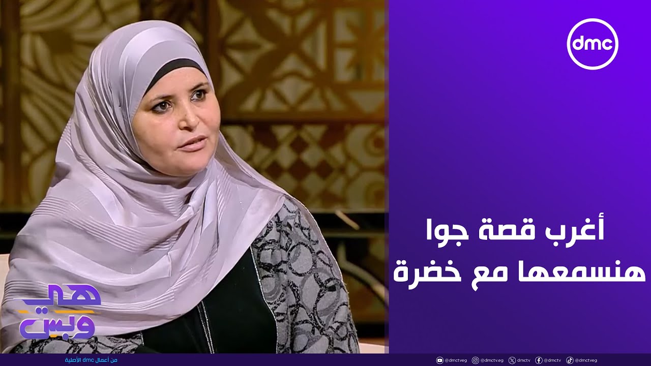 هي وبس - موافقة تكون زوجة تانية! أغرب قصة جواز هنسمعها مع خضرة عبد الحكيم