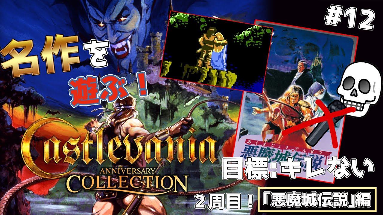 名作ゲームのアニバーサリーコレクションやる！【悪魔城伝説編】＃12