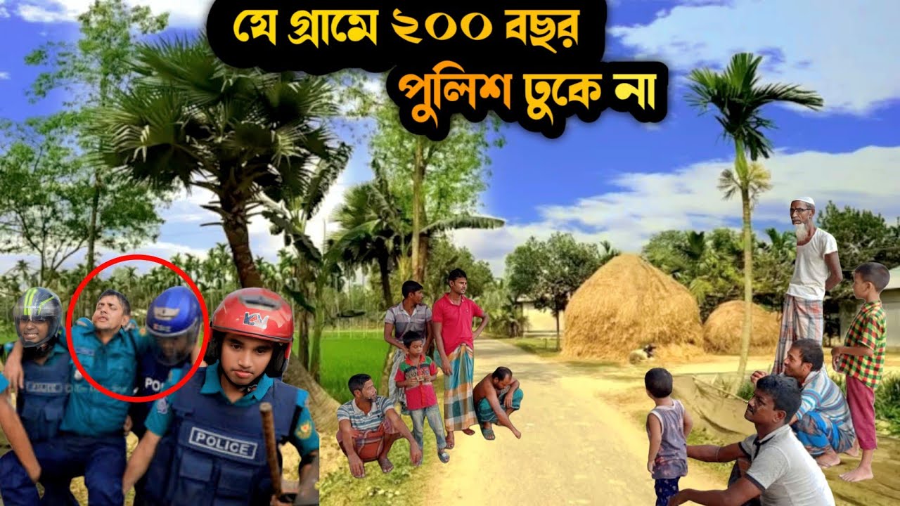 হুলাহুলিয়া গ্রামে ২০০ বছর পু'লিশ ঢুকে নাই  || Police Never Entered for 200 Years Hulahulia Village 