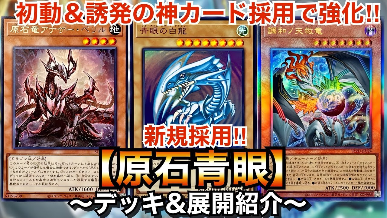 【遊戯王】初動＆手札誘発の神カード採用！原石青眼【デッキ＆展開紹介】