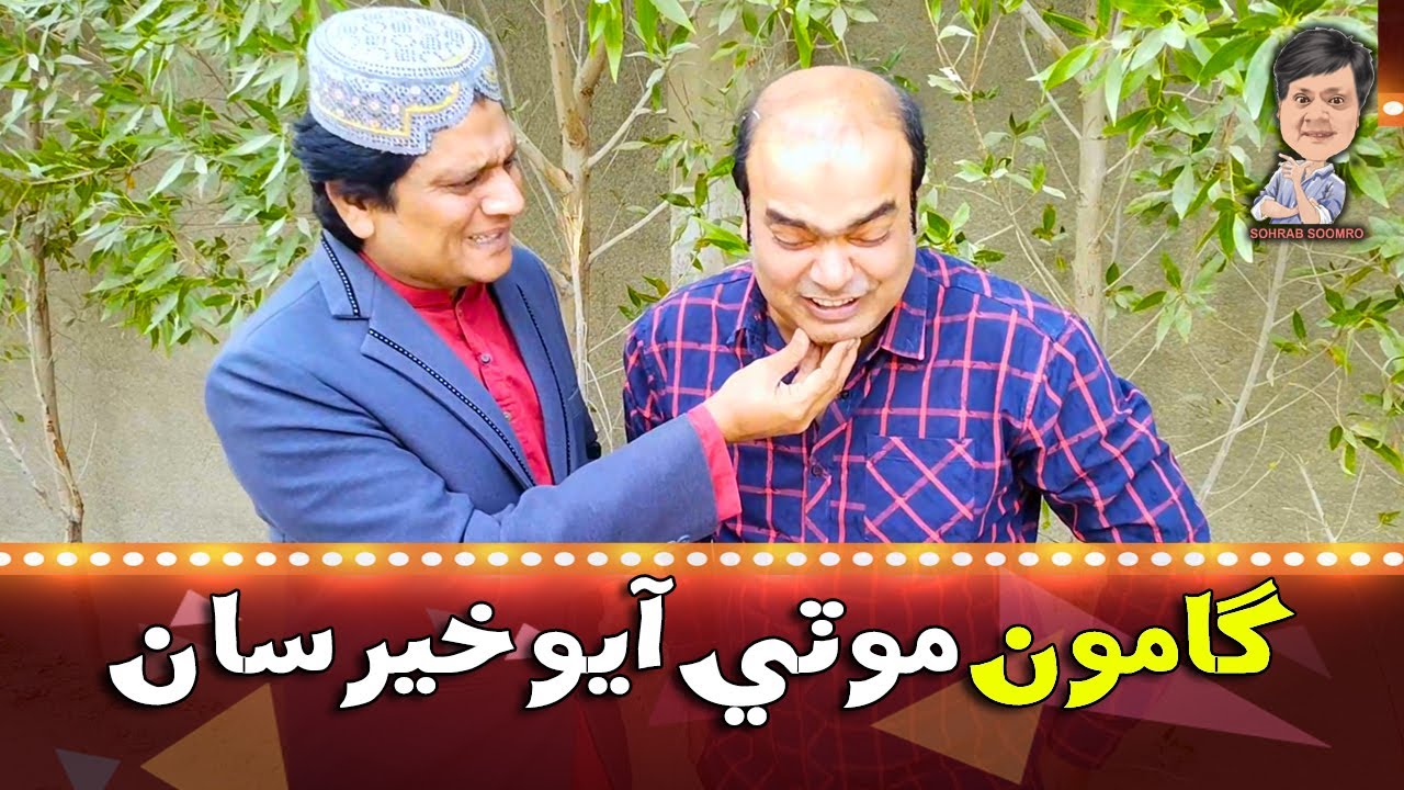 Gamoo With Sohrab Soomro | Gamoo | Asif Pahore | Ali Gul Mallah | Sohrab Soomro | Gamoo Moti Ayo
