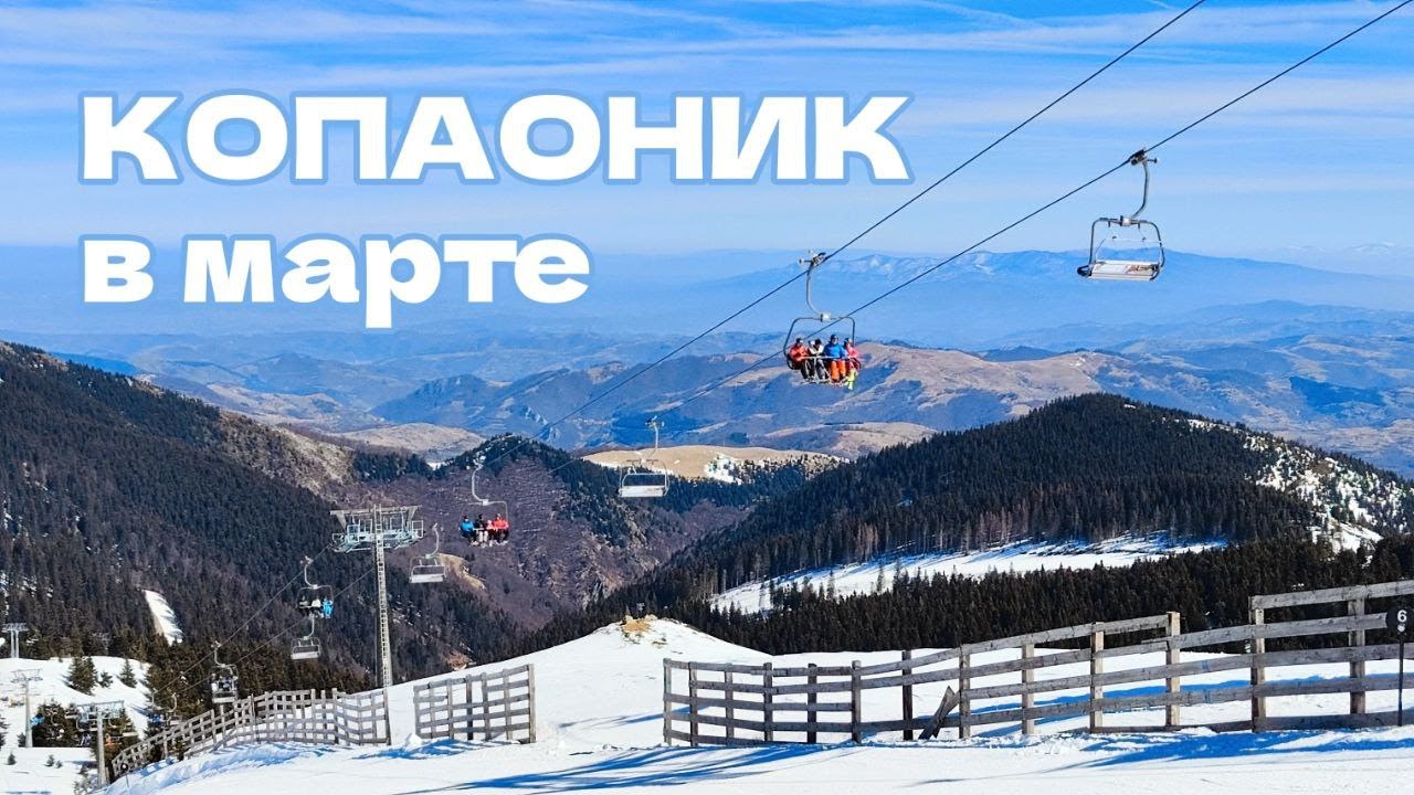 Горнолыжный курорт Копаоник в марте