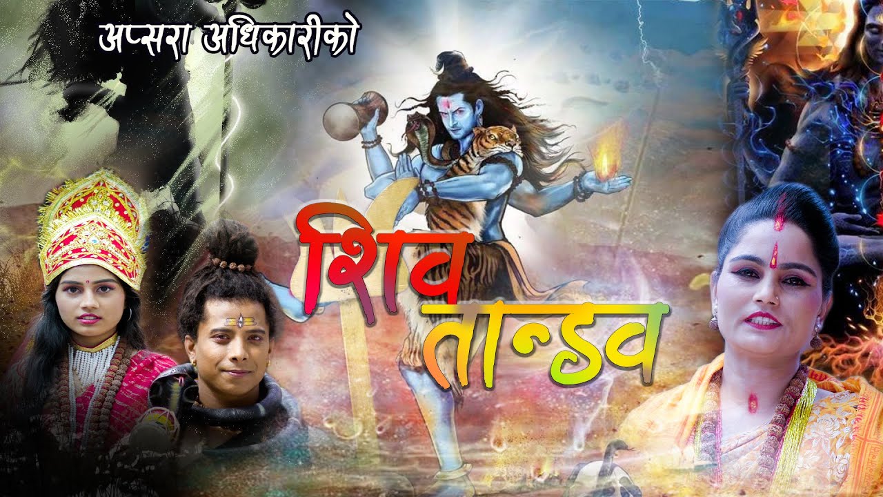 New Nepali Bhajan Shiva Tandav।| शिव  ताण्डव ।| 2078/2021 By Apsara Adhikari