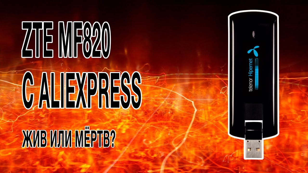 [ОБЗОР] 4G-модем ZTE MF820 с AliExpress за 1700р - жив или мёртв?