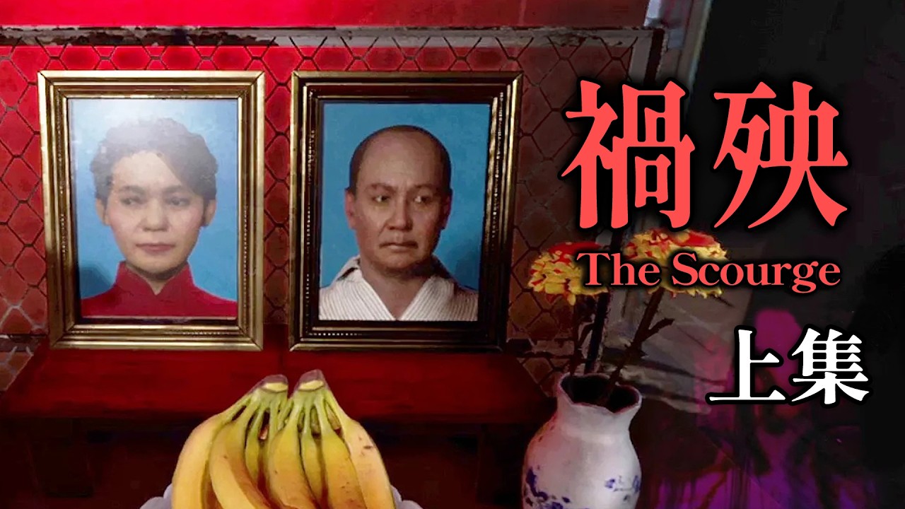 《禍殃 上集》越南邪術改運！父母迷信造成慘劇【阿津】The Scourge