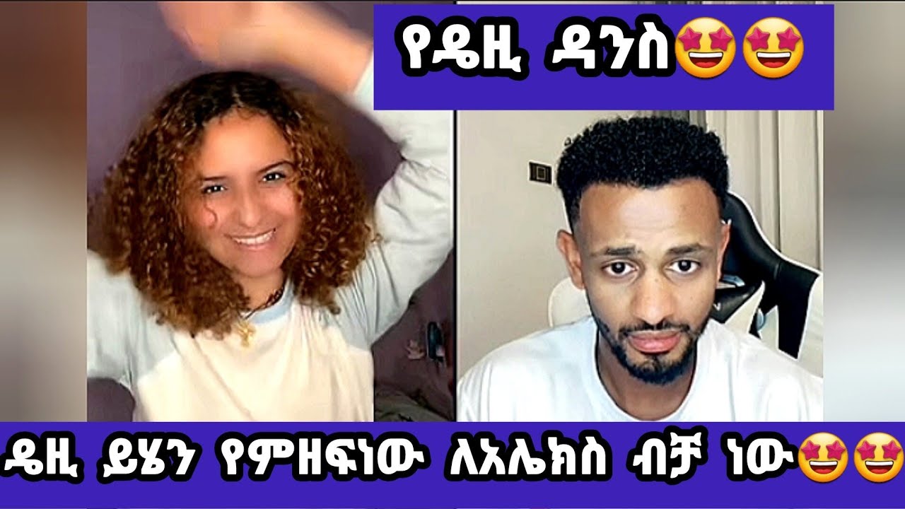 የዴዚ ዳንስ🤩🤩ዴዚ ይሄን የምዘፍነው ለአሌክስ ብቻ ነው🤩🤩#daisy #daisytamrat @Daisy_Tamrat1@Daisy_Tamratt