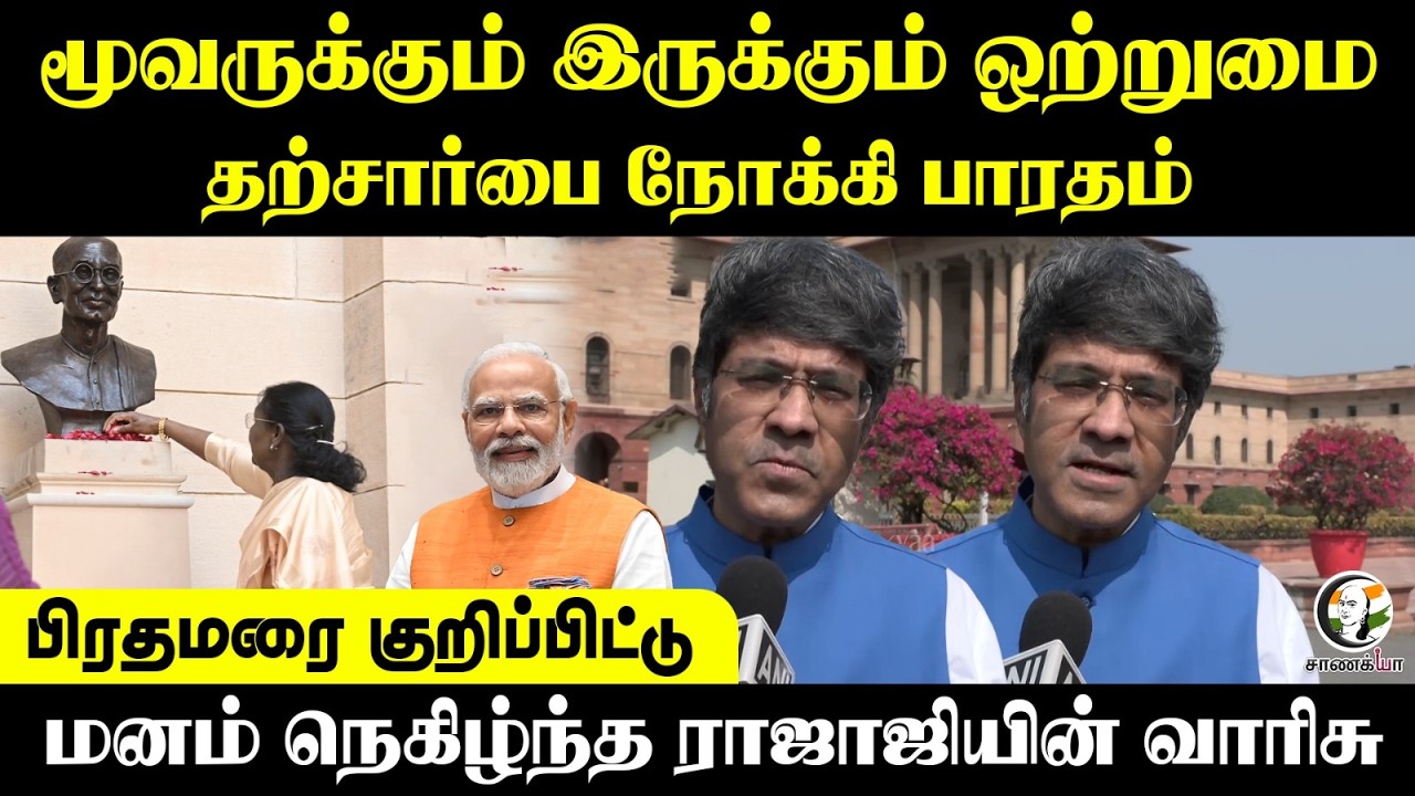 மனம் நெகிழ்ந்த ராஜாஜியின் வாரிசு | Press Meet | C.R.kesavan | BJP | Delhi
