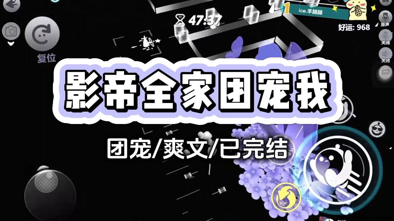 《影帝全家团宠我》情人节当晚，当红小花发了一张牵手的合照。男人骨节分明，拇指上有一颗痣。赫然是我那影帝男友的手。我还没发飙。男友一家人坐不住#小说 #甜宠 #爽文 #打脸 #爱情 #故事 #一口气看完