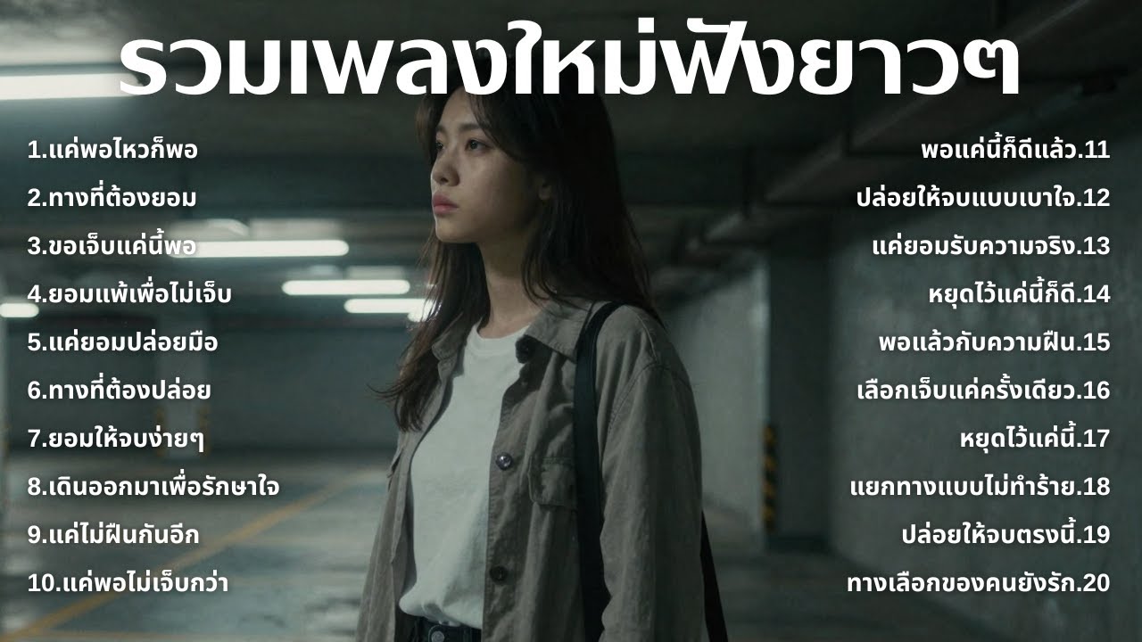 รวมเพลงอกหักใหม่ล่าสุด 2025 💔 ฟังยาวๆ 1 ชั่วโมงเต็ม | เพลงเพราะติดหู | ชุด[225] | MUAI