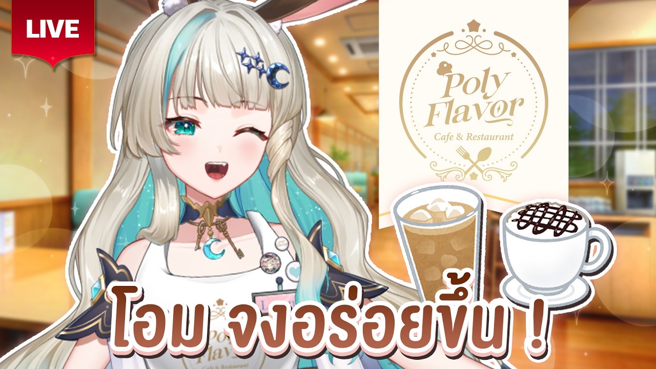 🔴LIVE | PolyFlavor🐰คาเฟ่น้องต่ายมาแล้วค่ะ💖 | LUCENE 🌜