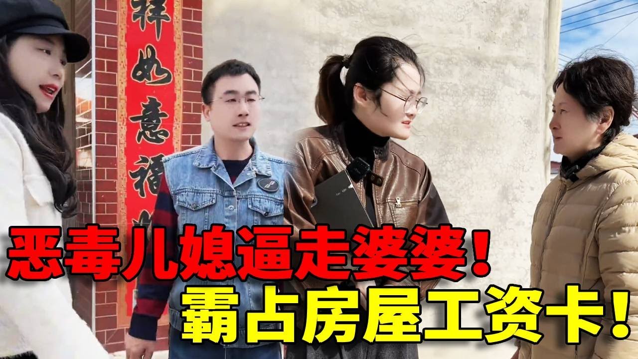 恶毒儿媳刚结婚一个月！逼走十几岁小姑子没收公婆工资卡，无能丈夫唯唯诺诺不敢出声！我一定要替他们讨回公道！