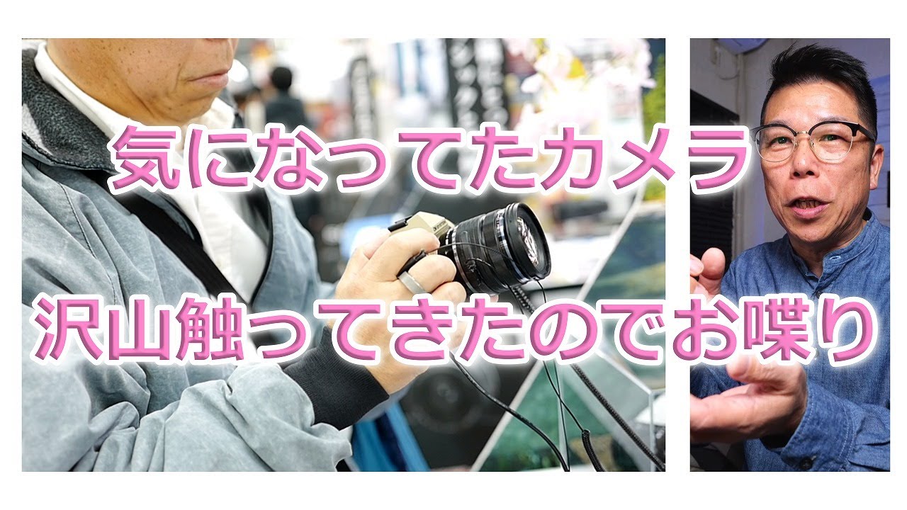 『雑談』気になってたカメラ触ってきた話