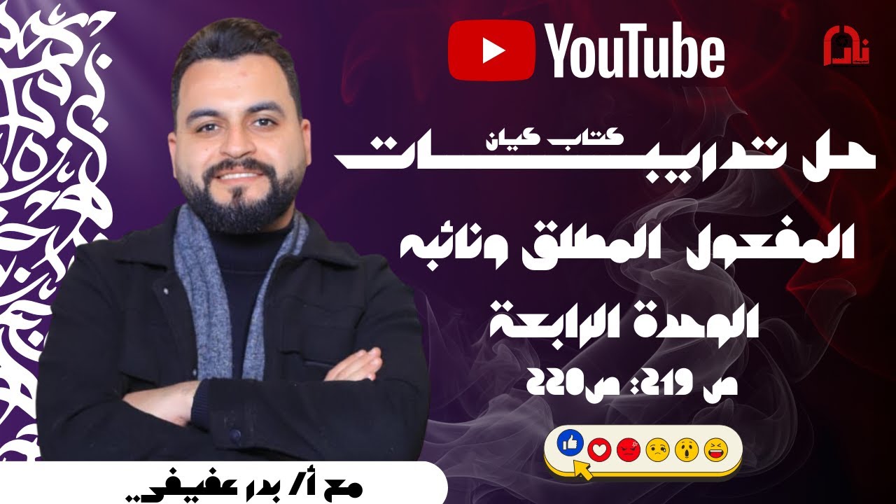 ‎ كتاب كيان | الوحدة الرابعة |تدريبات علي المفعول المطلق ونائبه | ص 219:220