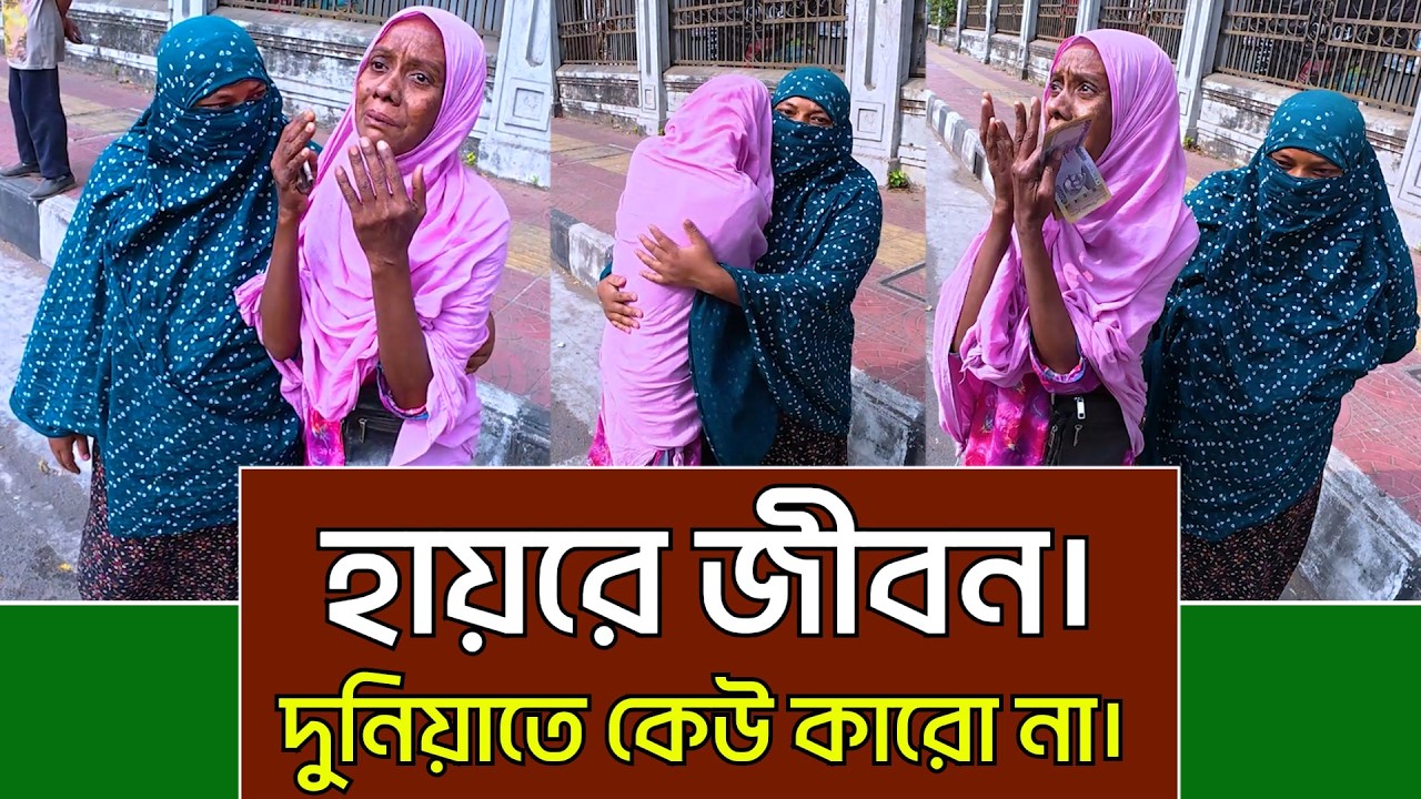 পর কখনো আপন হয় না। এমন অসহায় মানুষের জন্য কার না মায়া লাগে।