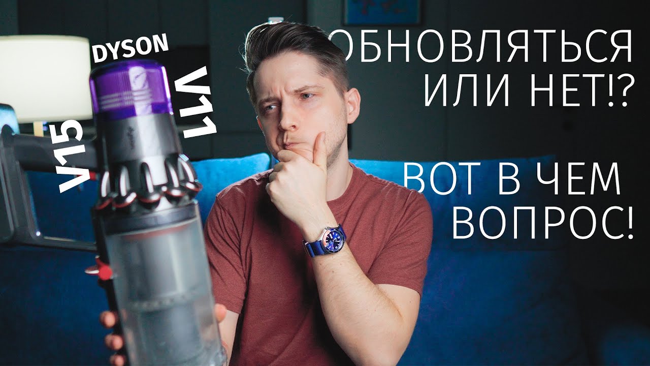 Dyson V11 против V15 или почему не стоит обновляться