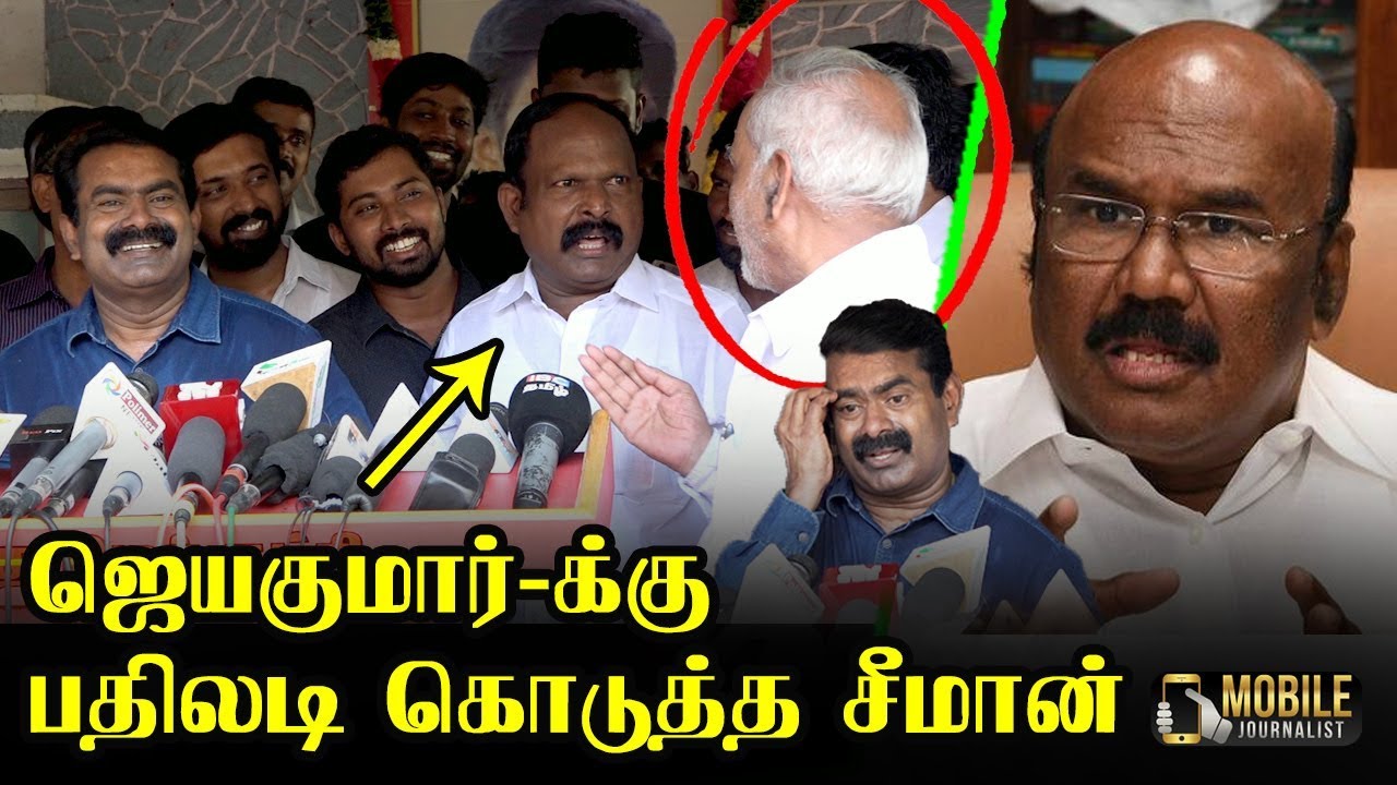 பதிலடி..! Seeman Latest Press Meet | Seeman Latest Speech | Jayakumar