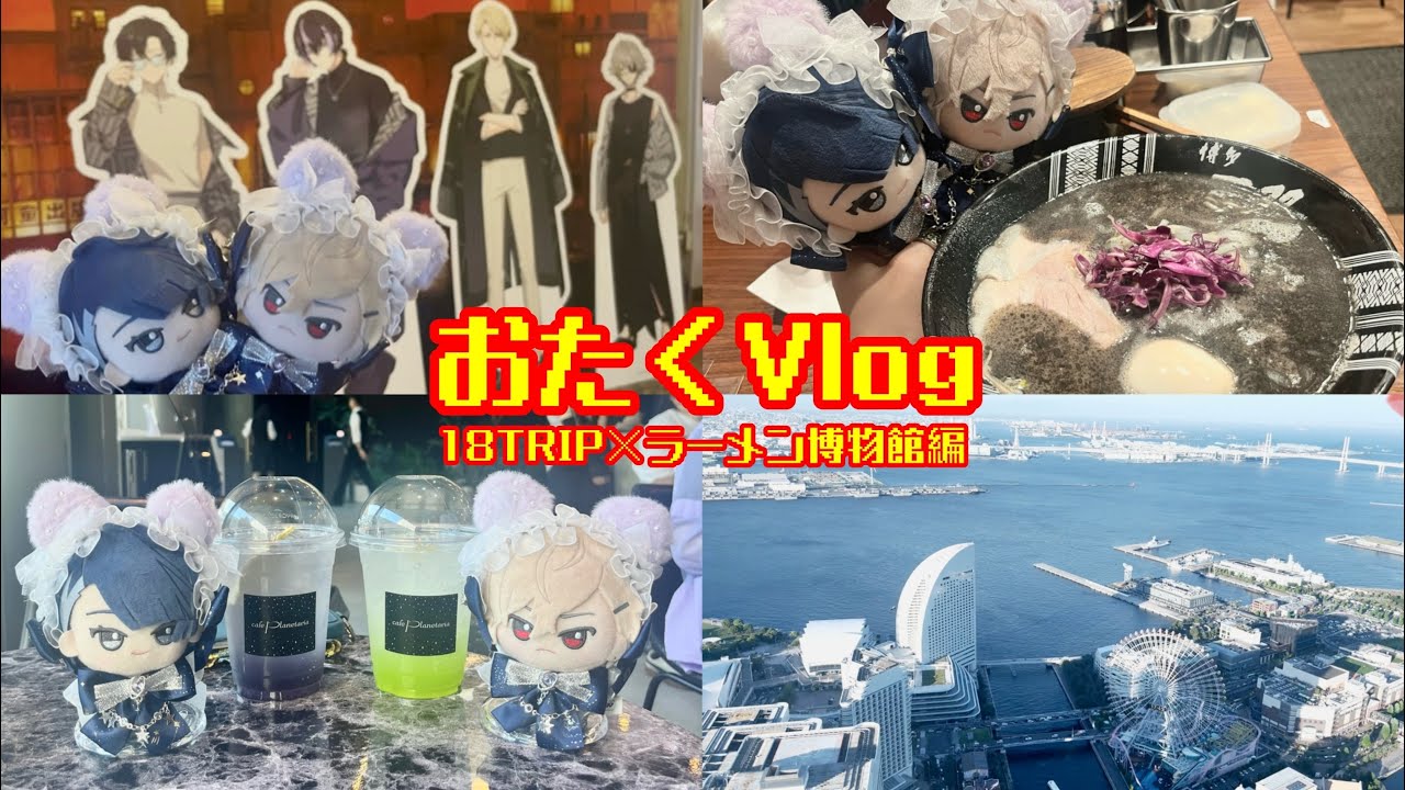 【オタクVlog】エイトリ×ラー博コラボ行ってきたよ☆彡 #vlog #推し活