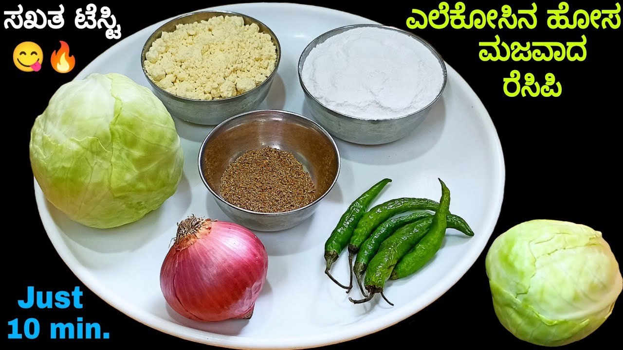 ಮನೆಯಲ್ಲಿ ಎಲೆಕೋಸ ಇದ್ರೆ ಈ ಅದ್ಭುತ ರುಚಿ ಪದಾರ್ಥ ಒಮ್ಮೆ ಮಾಡಿ ನೋಡ್ಲೆಬೇಕು/Cabbage Recipe in Kannada/Snacks