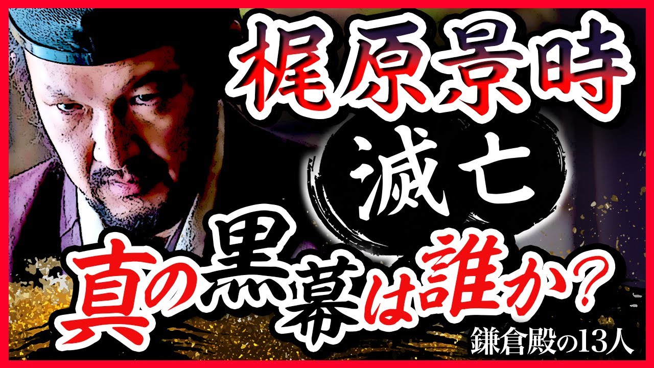【意外な黒幕】梶原景時滅亡　ドラマでは描かれなかった真の黒幕は誰か？【鎌倉殿の13人】