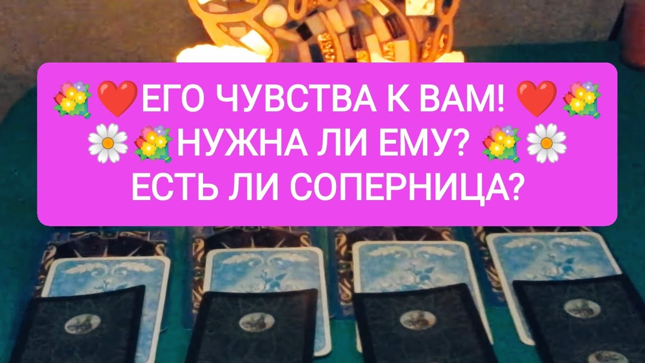 💐❤️ЕГО ЧУВСТВА К ВАМ! ❤️💐НУЖНА ЛИ ЕМУ? 🌼💐ЕСТЬ ЛИ СОПЕРНИЦА?