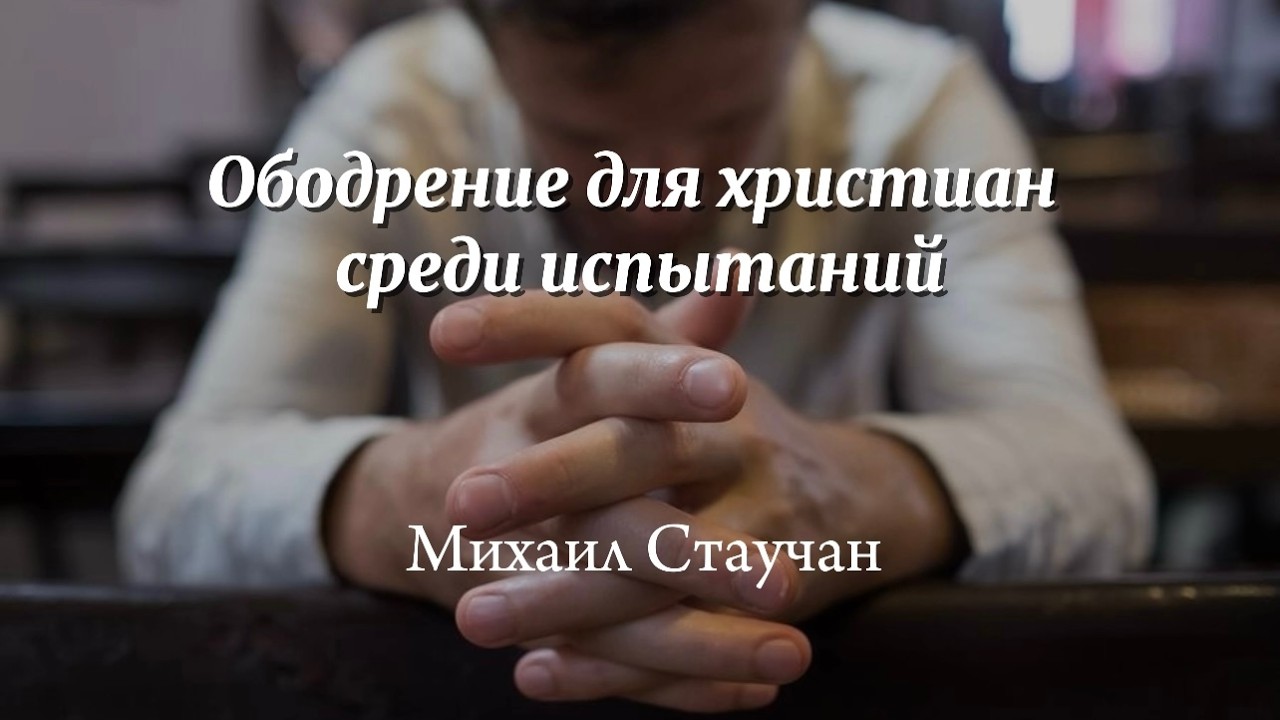 Ободрение для христиан среди испытаний | проповедь | Михаил Стаучан | 08.02.2026