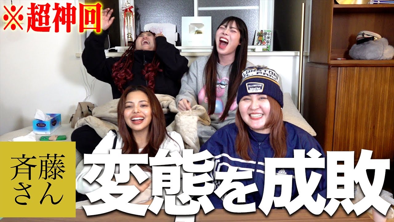 【神回】斉藤さんに出現するヤバ男と４姉妹が対戦したら奇跡連発wwww