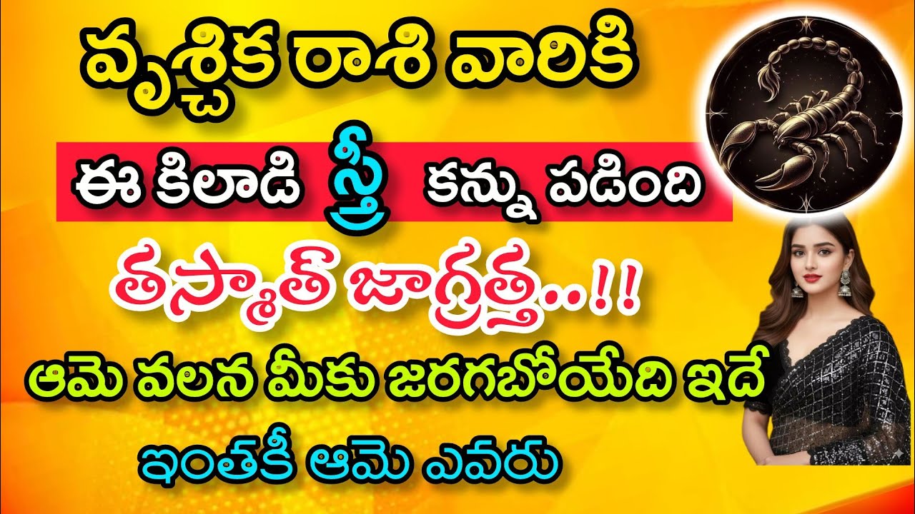 వృశ్చిక రాశి వారికి ఈ కిలాడి స్త్రీ కన్ను పడింది తస్మాత్ జాగ్రత్త ఆమె వల్ల మీకు జరగబోయేది ఇదే..