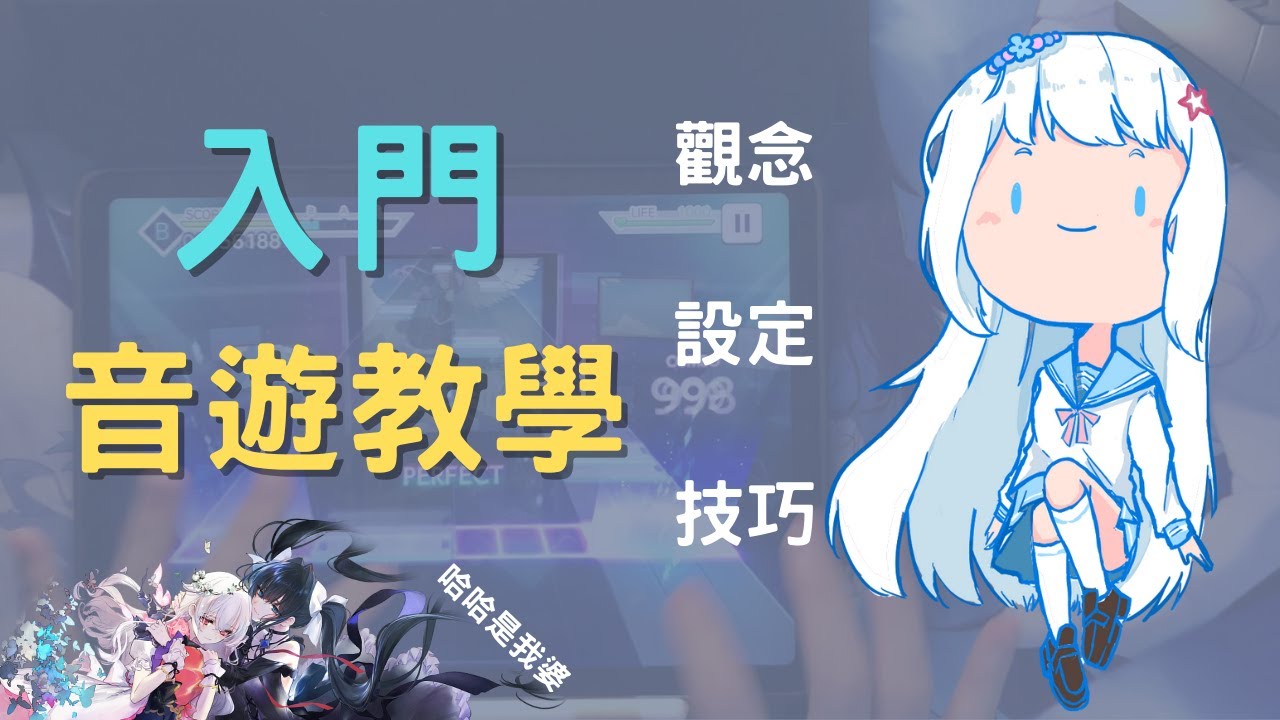 【音遊小教室】音遊怎麼練 新手入門教學 觀念 設定 基礎 一次教你!!!